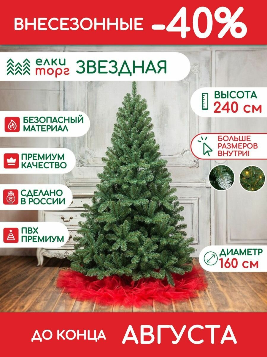 Новогодняя искусственная елка Звездная 240 см мягкая хвоя (10240)