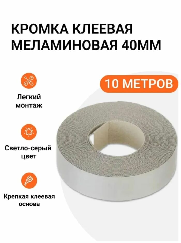 Кромка клеевая меламиновая для мебели Grajewo пр-во Польша 40 мм цвет светло-серый 10 м