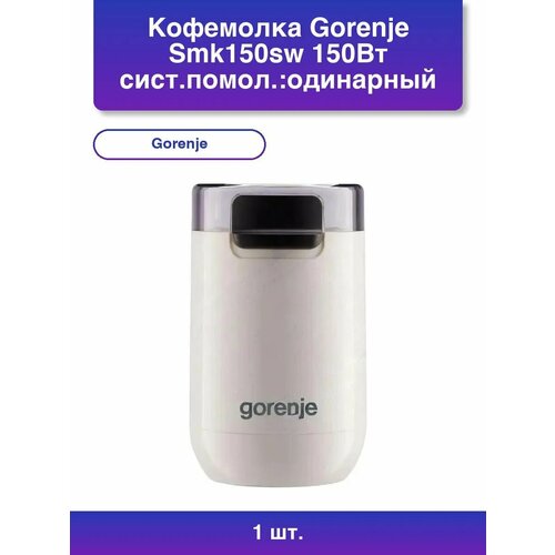 1шт. Кофемолка Smk150sw 150Вт сист. помол: одинарный нож вм.