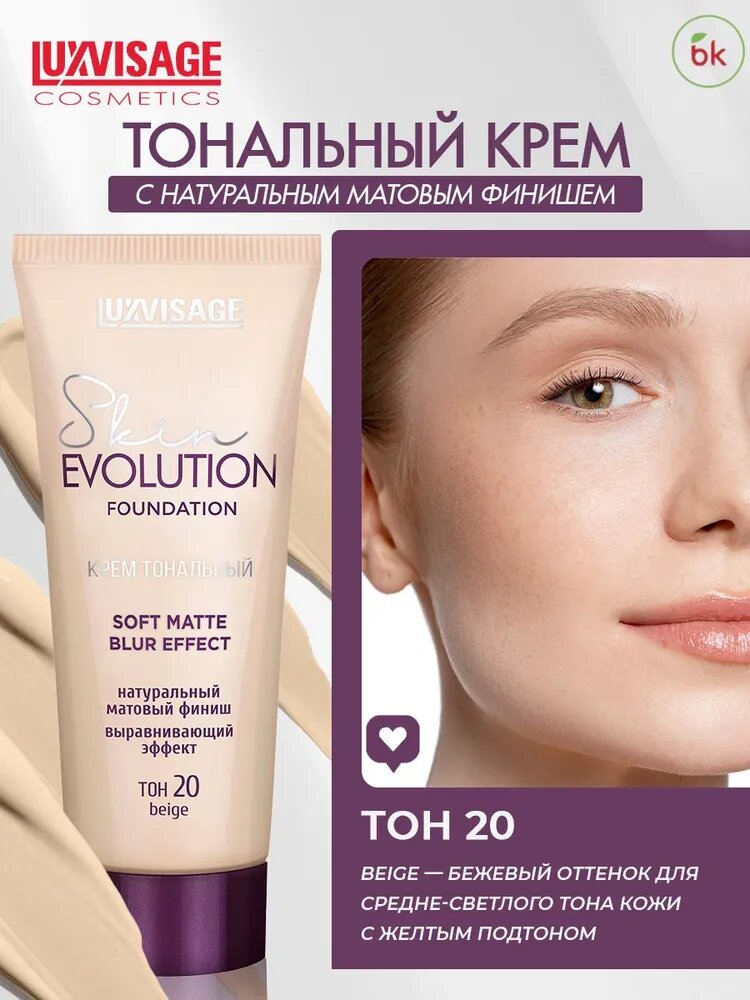 Тональный крем для лица Luxvisage SKIN EVOLUTION SOFT MATTE BLUR EFFECT тон 20 BEIGE — фото 1