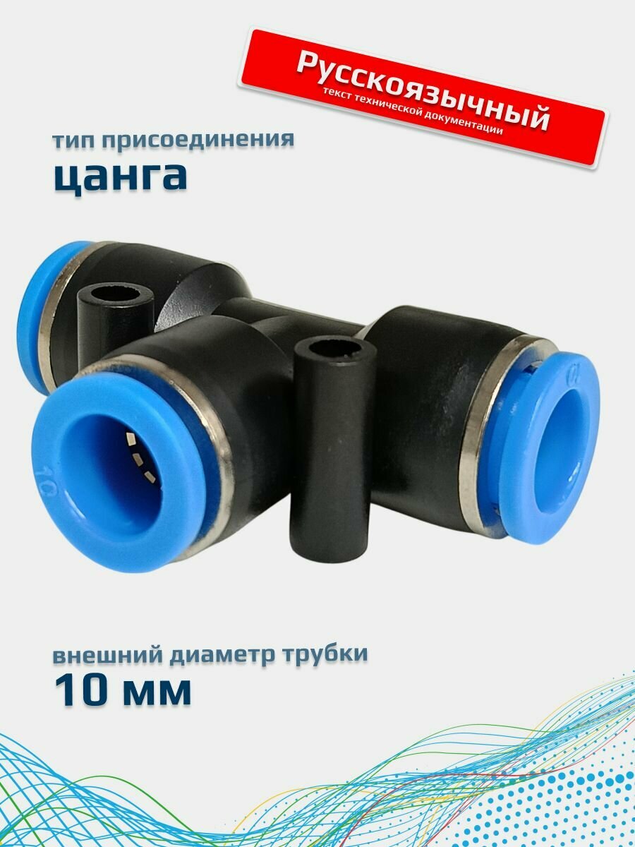 Фитинг пневматический 10мм Т-образный цанговый FA-PUT 10