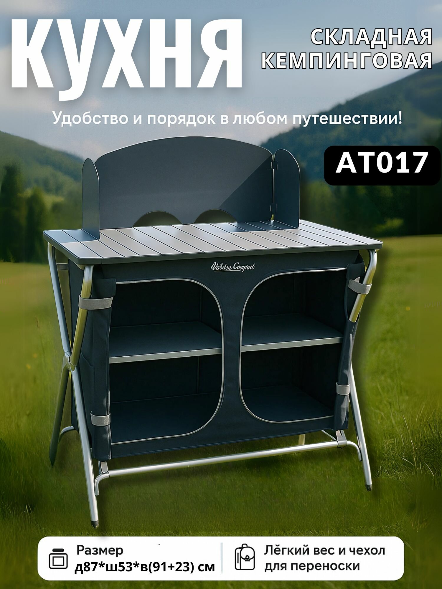 Кухня походная MirCamping AT017