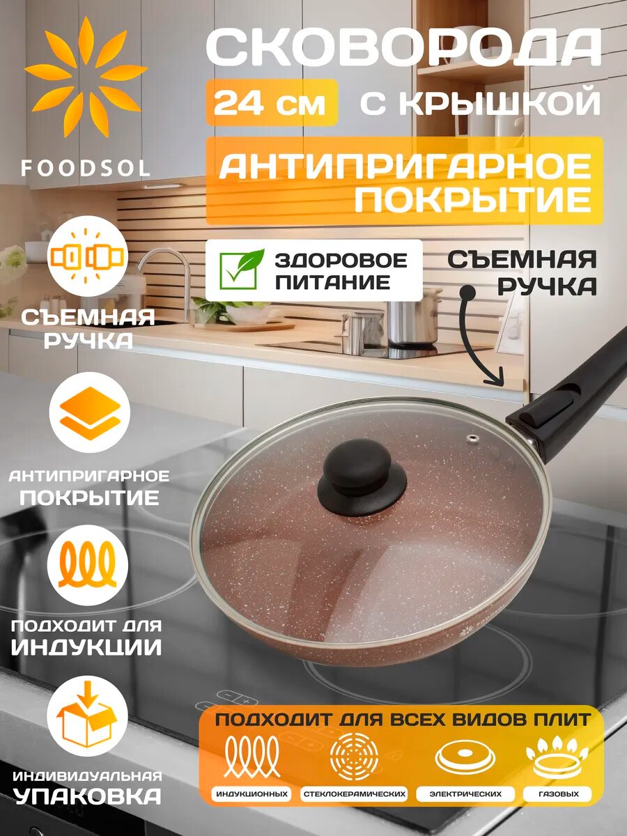 Сковорода универсальная FOODSOL