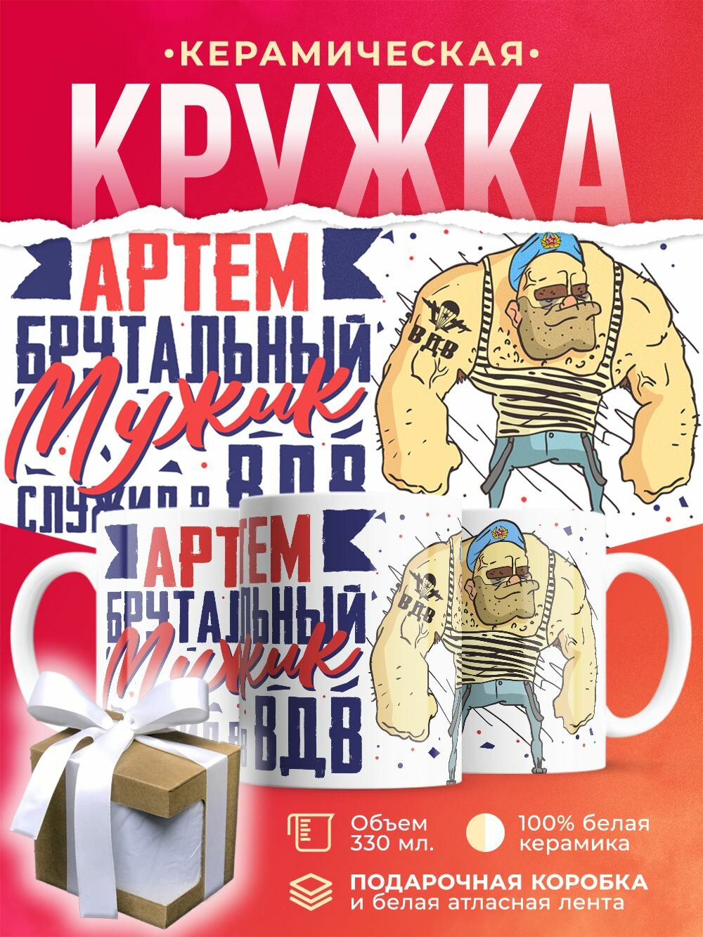 Кружка ВДВ, Артем брутальный мужик / 330 мл