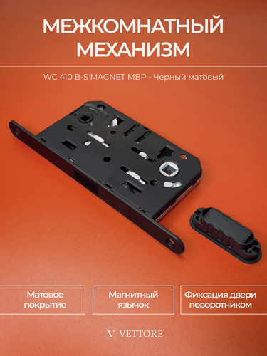 Изображение товара Врезной замок сантехнический Черный матовый для межкомнатных дверей с магнитным язычком, бесшумный