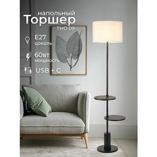 Торшер напольный Светильник напольный под лампу на основании ТНО 09-2ПЕ27-BB USB-C две полки 60Вт 230В белый IN HOME 9518₽