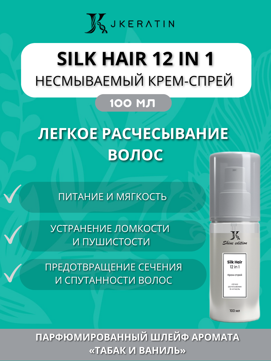 Silk Hair 12 in 1 - несмываемый крем-спрей для лёгкого расчёсывания волос