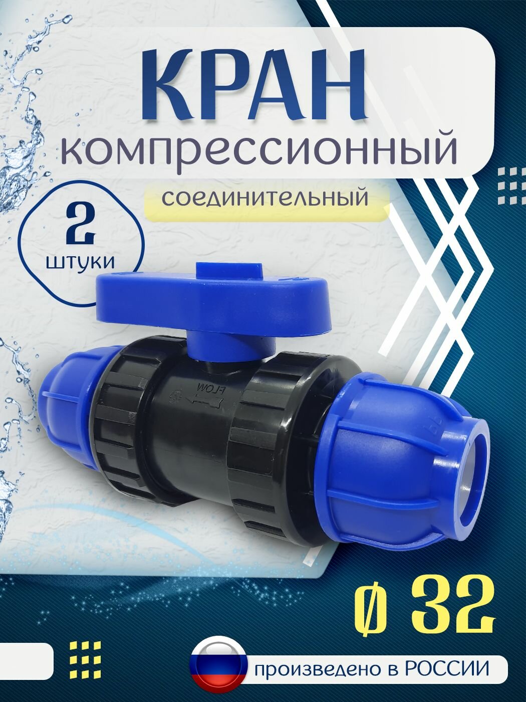 Кран шаровой ПНД 32 мм, комплект 2 шт, PN16 компрессионный запорный фитинг для труб ПНД