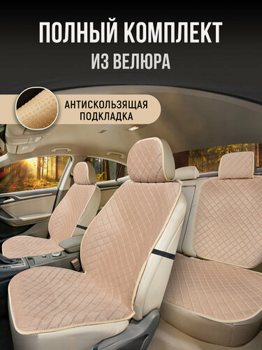 Изображение товара Накидки чехлы на весь салон автомобиля из велюра. Полный комплект накидок. Модель ISTANBUL PK. Бежевый