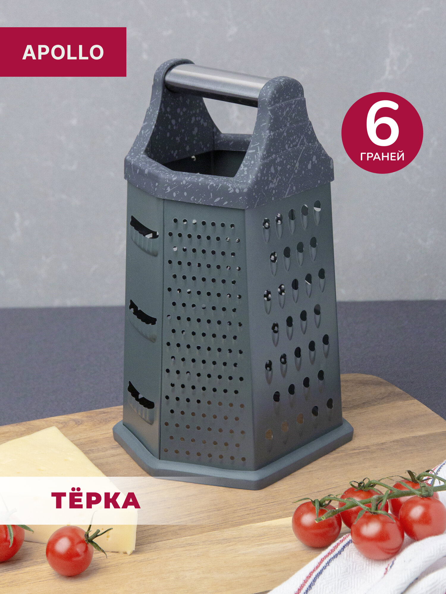 Терка Apollo "Grande", ручная, нержавеющая сталь, нескользящее основание, 6 граней