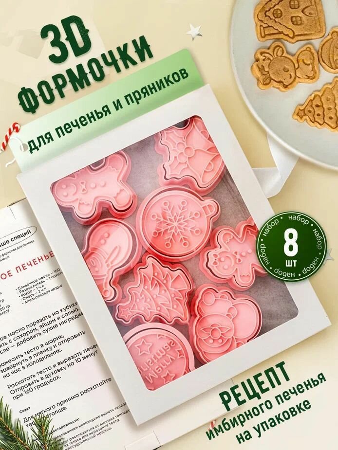 Формочки для печенья имбирных пряников вырубки теста новогодние - 8 шт