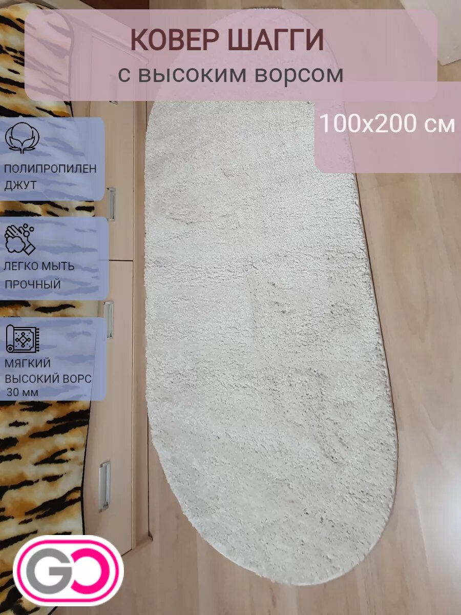 Ковер овальный шагги 100х200 см