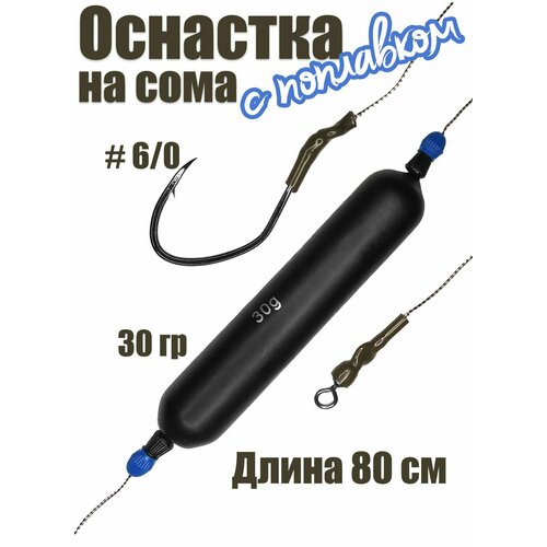 Оснастка на сома #01 с поплавком 30 гр, крючок 6/0, поводок 80 см
