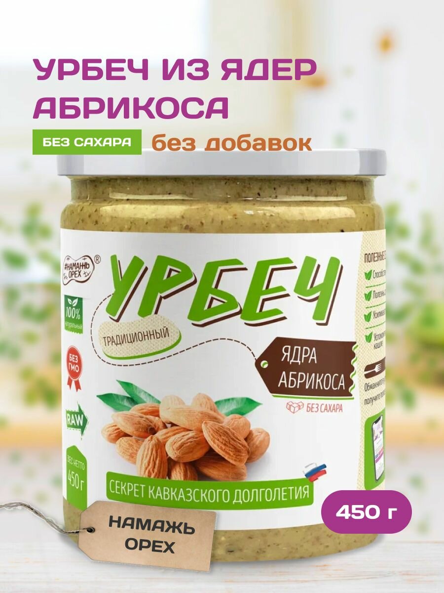 Урбеч из абрикосовой косточки Намажь орех, 450 грамм, натуральная паста из ядер абрикоса без сахара, постный продукт