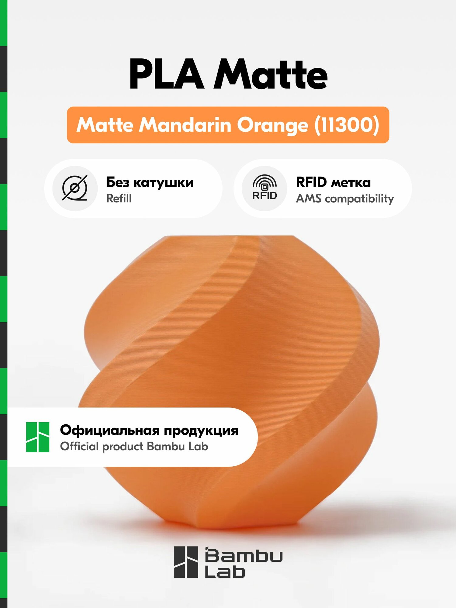 Пластик PLA Matte Bambu Lab, 1кг (Без катушки), Matte Mandarin Orange (11300), Оранжевый матовый