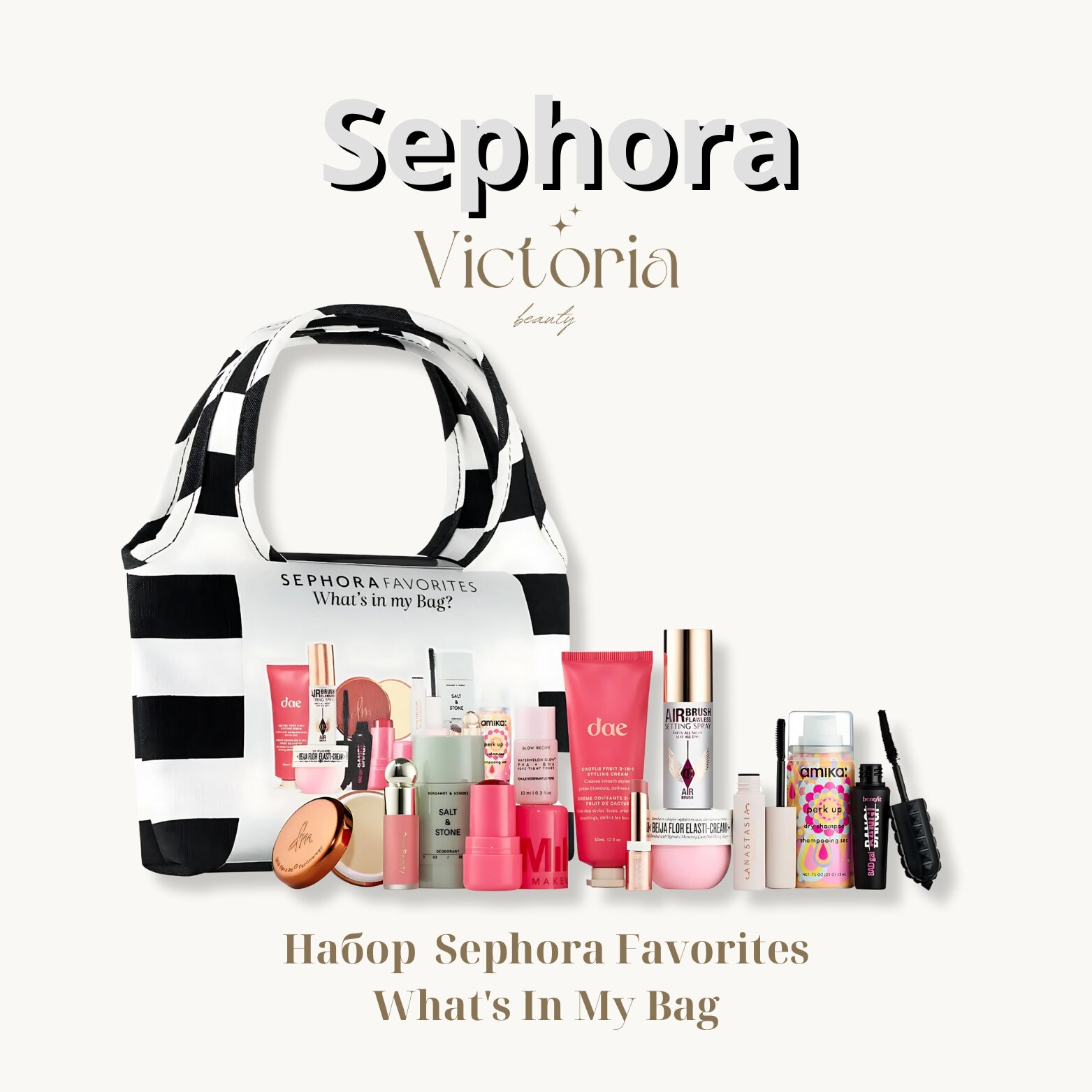 Набор косметики Sephora Favorites What's In My Bag