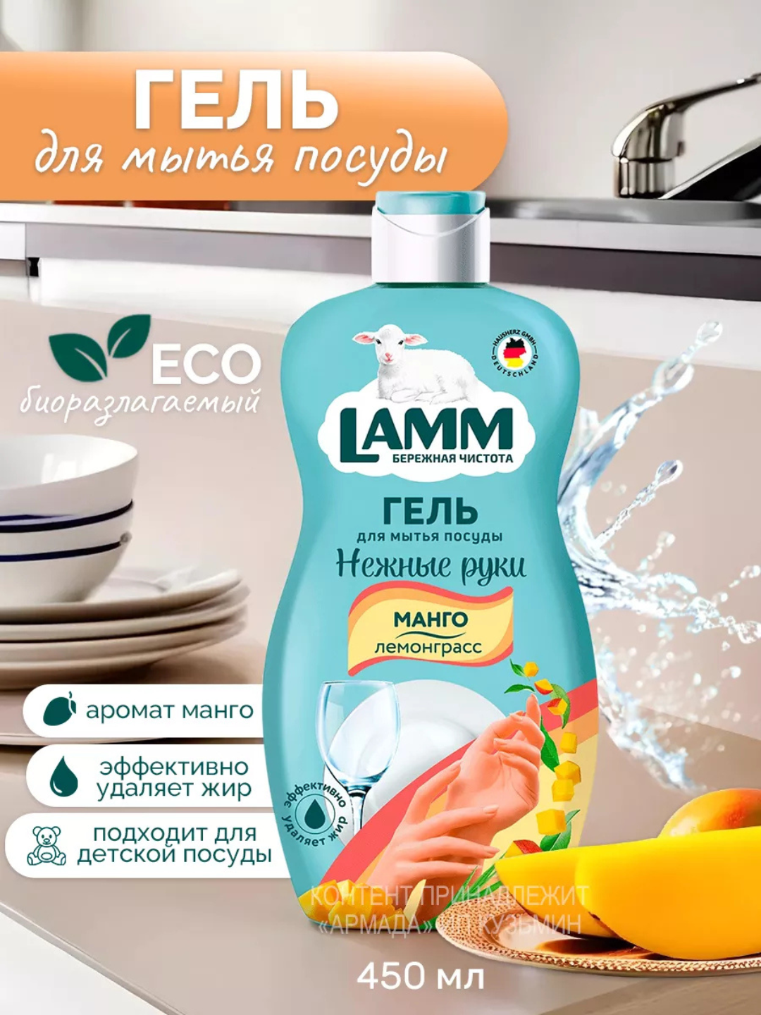 Гель для посуды Lamm "Манго-Лемонграсс", для всей семьи без хлора, 450мл — фото 1