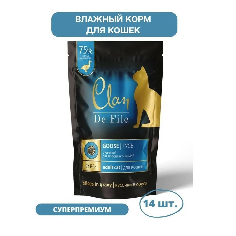 Clan De File влажный корм для кошек, гусь с клюквой, кусочки в соусе (14шт в уп) 85 гр