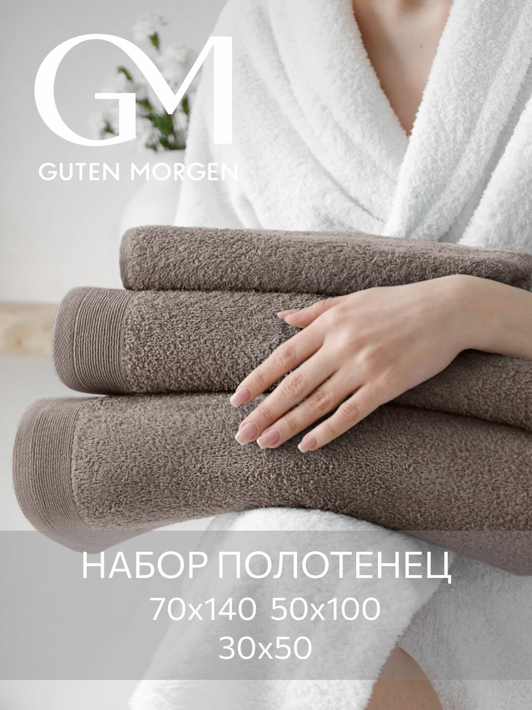 Набор полотенец махровых, Guten Morgen 3 шт, 30х50, 50х100, 70х140, хлопок 100%, 500 г/м2, Кориандр