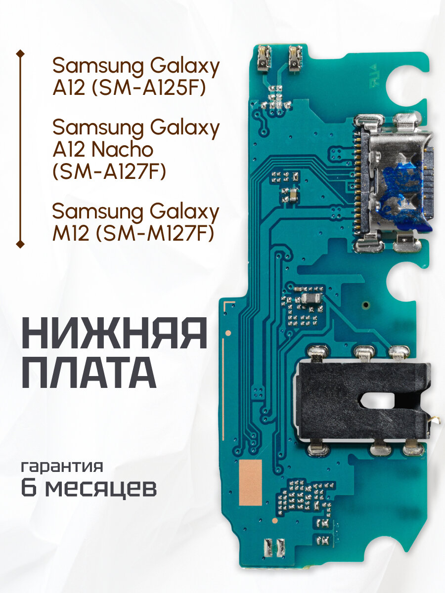 Нижняя плата для Samsung Galaxy A12, A12 Nacho, M12 на системный разъем