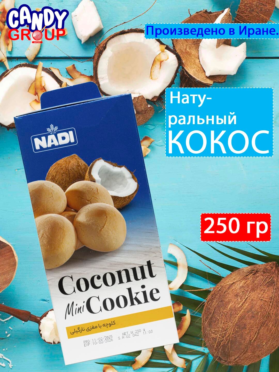 Мини печенье с начинкой со вкусом кокоса NADI, 250 гр, cделано в Иране