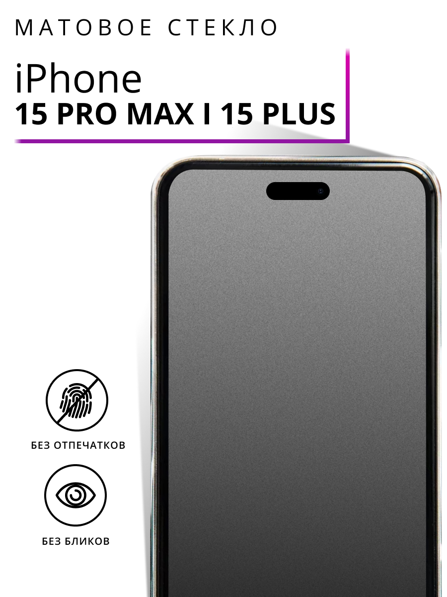 Матовое защитное стекло на iPhone 15 Pro Max, 15 Plus противоударное