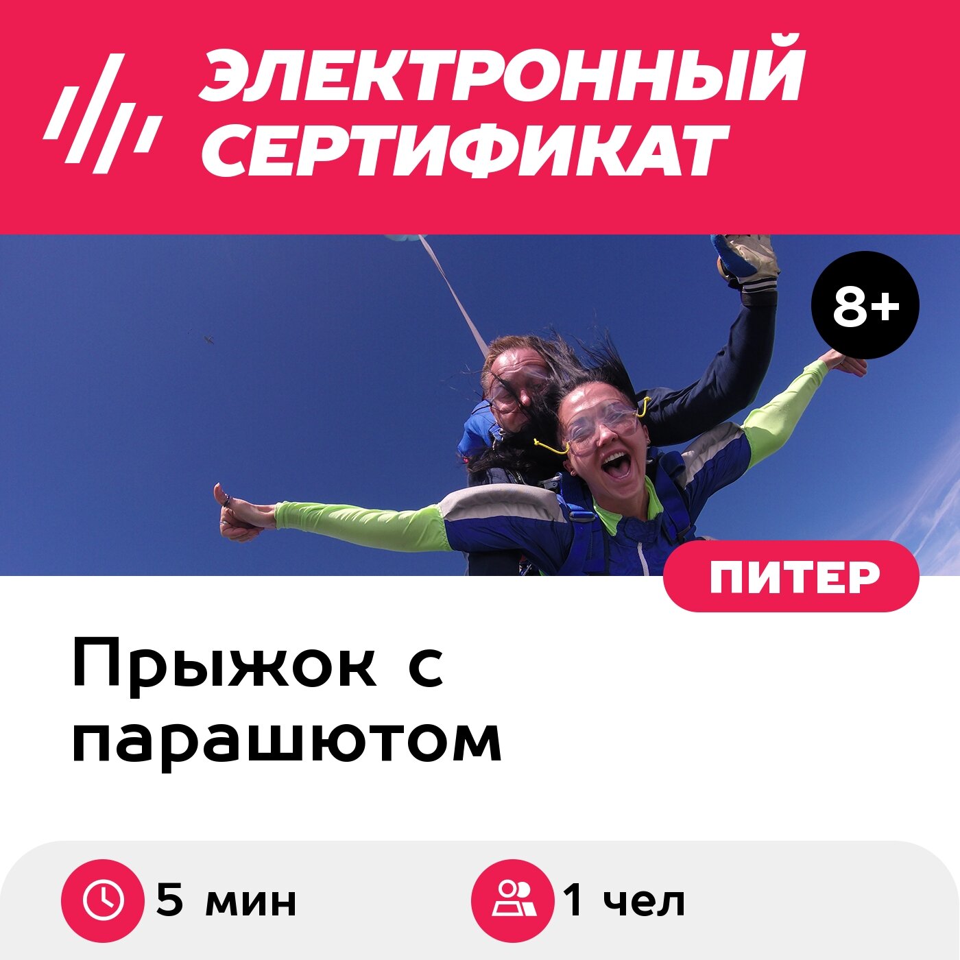 Подарочный сертификат Прыжок с парашютом в тандеме с инструктором, 1 чел. (5 мин.)