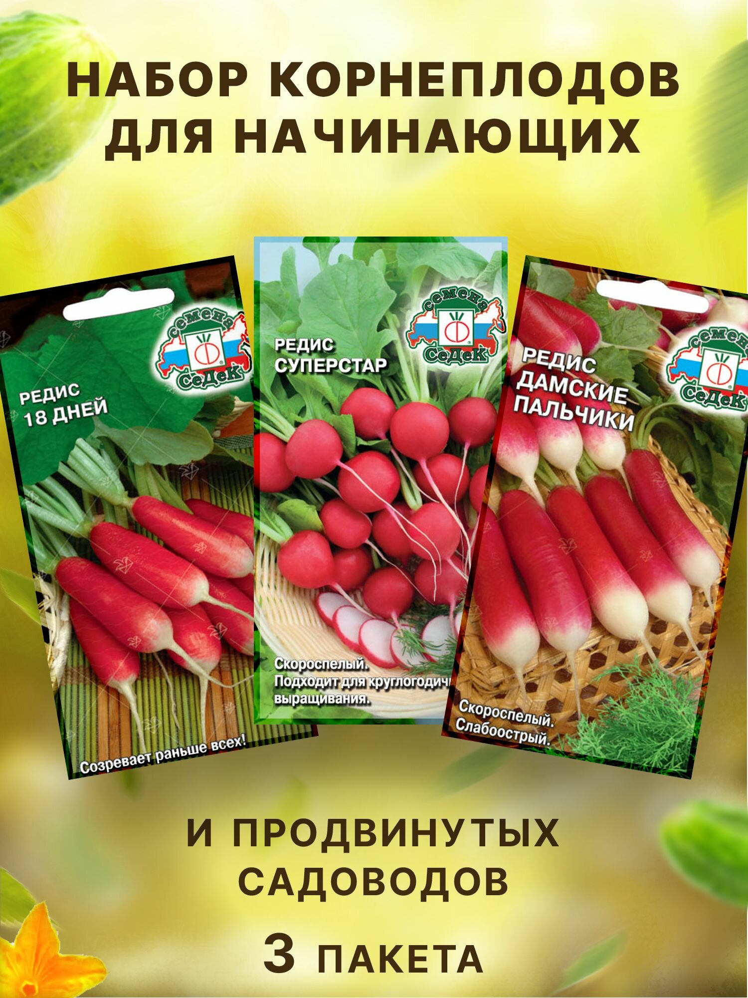 Редис 18 дней -Суперстар- Дамские пальчики -3 пакета