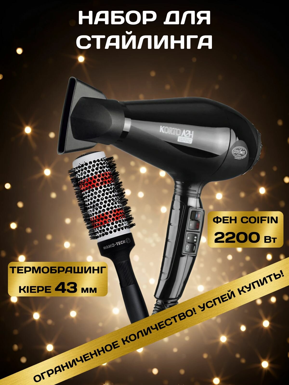 Фен для волос профессиональный с ионизацией COIFIN Korto КА2, тип KTkaaHi 230V 2200W + Термобрашинг Kiepe