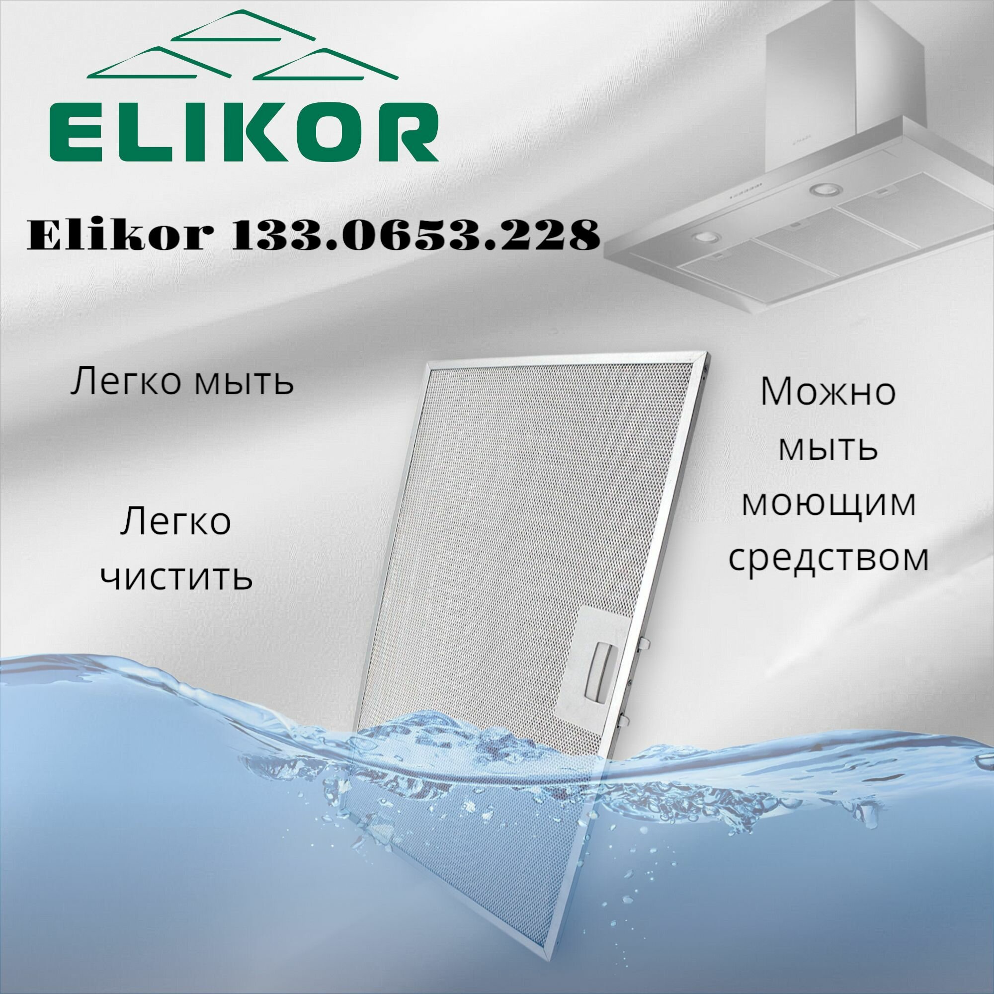 Жировой фильтр для вытяжек Elikor 133.0653.228 285х245мм, многоразовый — фото 1