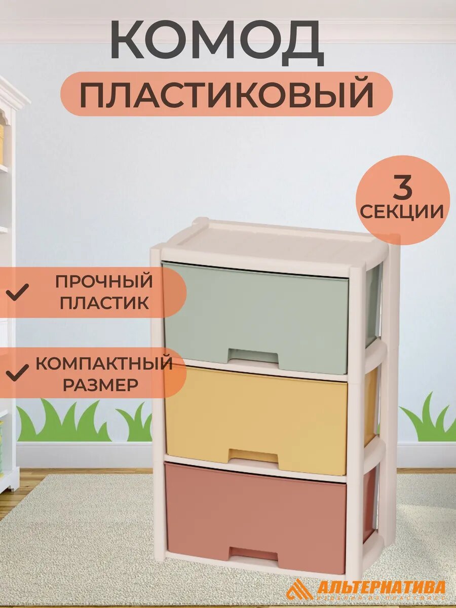 Комод 3-х секционный, пластиковый с ящиками для вещей