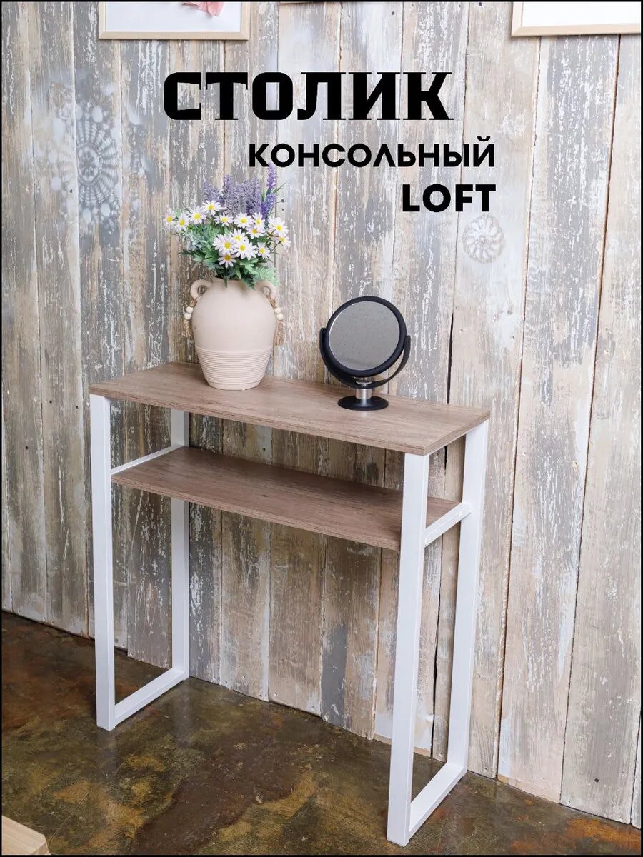 Консольный Столик MebelLoft18, ЛДСП, металл, для прихожей, стиль лофт, белый