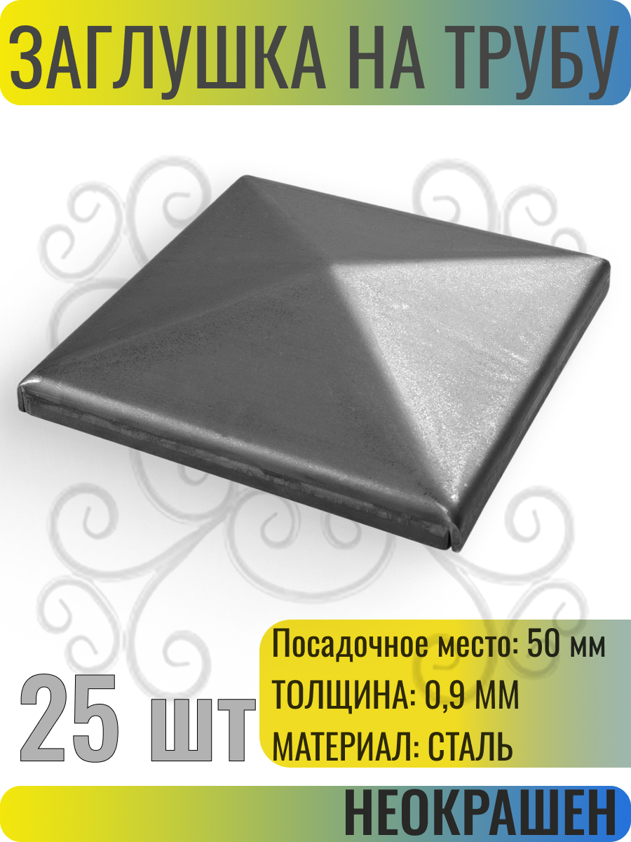 Заглушка крышка на металлическую трубу. Посадочное место 50 мм - 25 шт