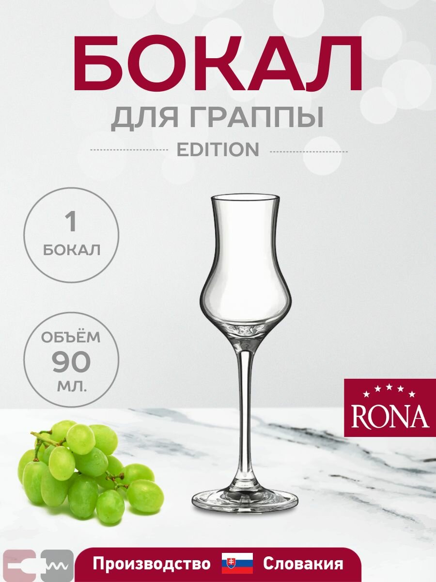Рюмка для граппы Edition 90 мл Rona