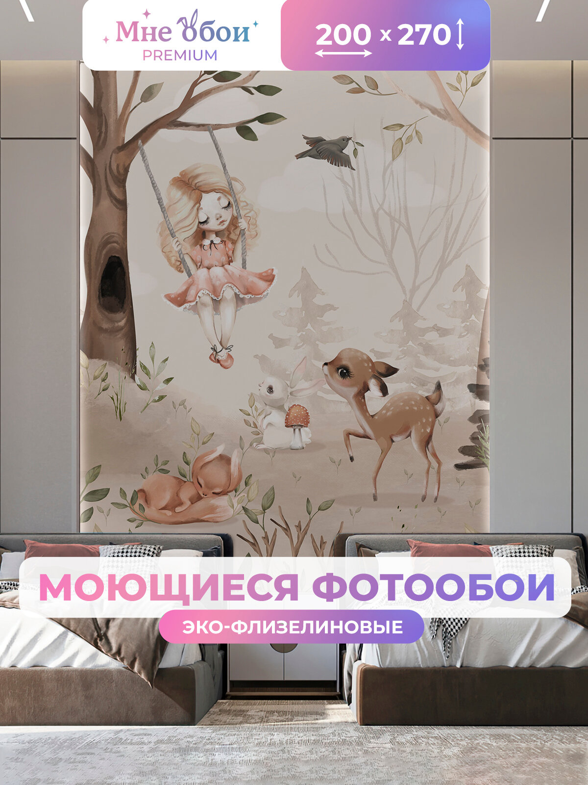 Фотообои детские флизелиновые на стену 3D "Девочка с друзьями зверушками 2" 200х270 (ШхВ), 3д обои в детскую