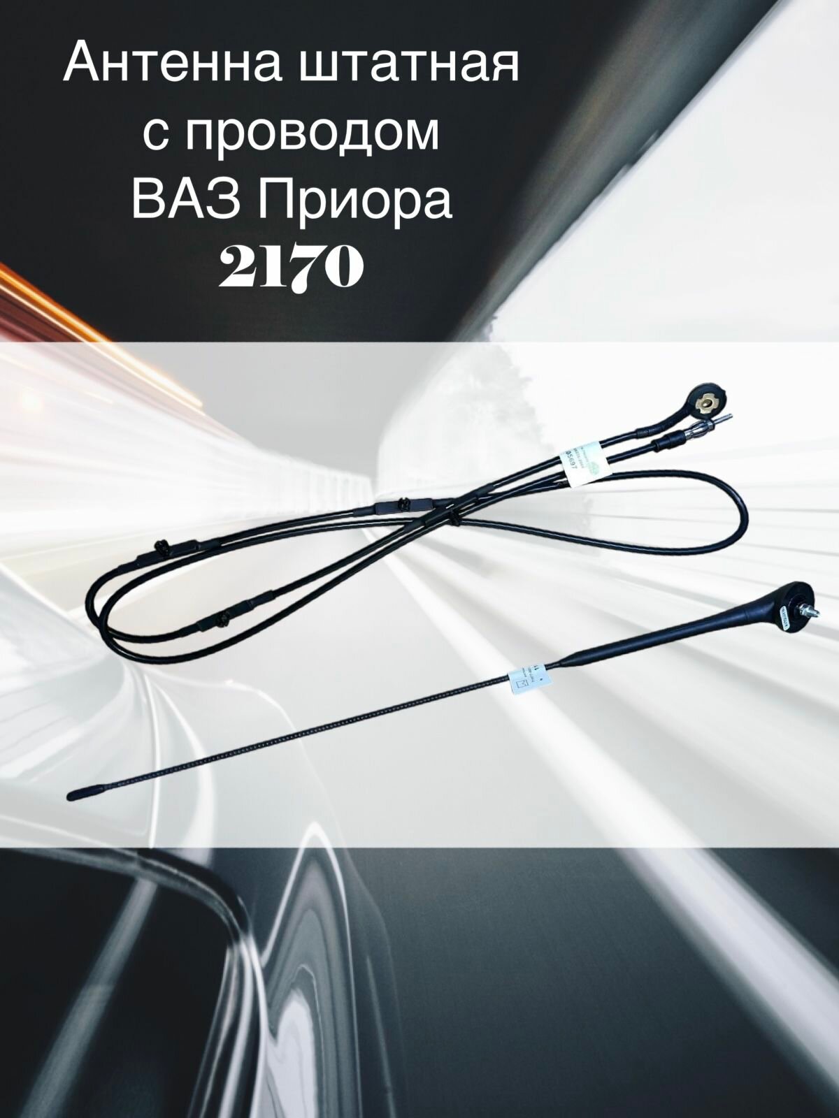 Антенна штатная в сборе 2170 LADA Priora / Лада Приора, с проводом
