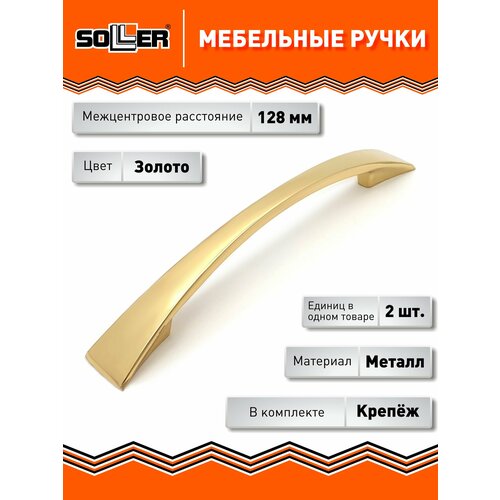фото Комплект ручек мебельных soller 2133-128, цвет золото, (2 штуки)