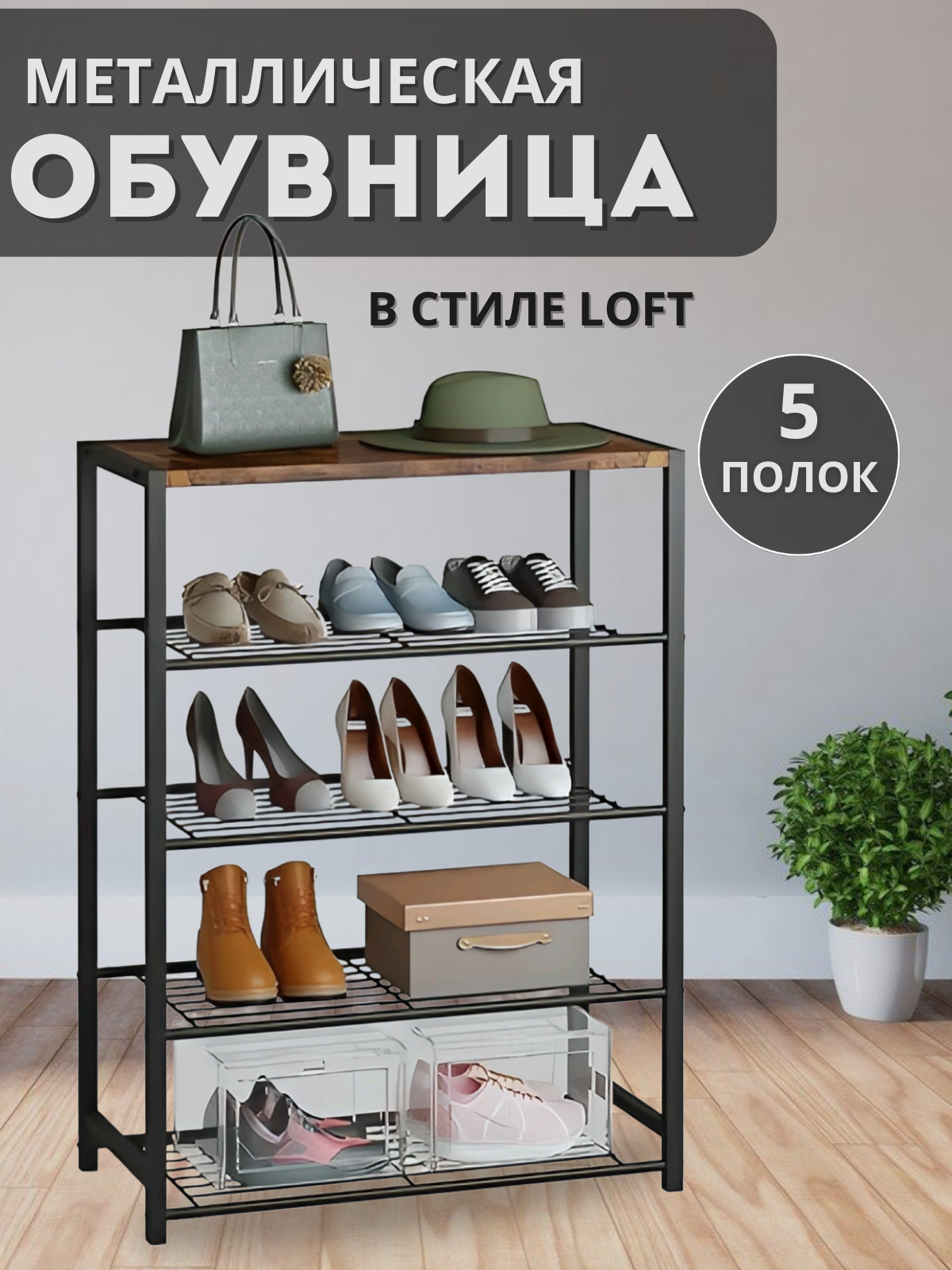 Обувница лофт открытая в прихожую с 5 полками