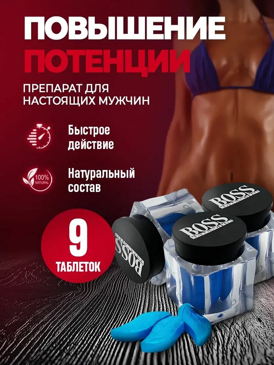 Босс Роял Виагра 9 таблеток, Boss Royal, средство для потенции и эрекции, интим товары для взрослых, быстродействующие таблетки для продления полового акта