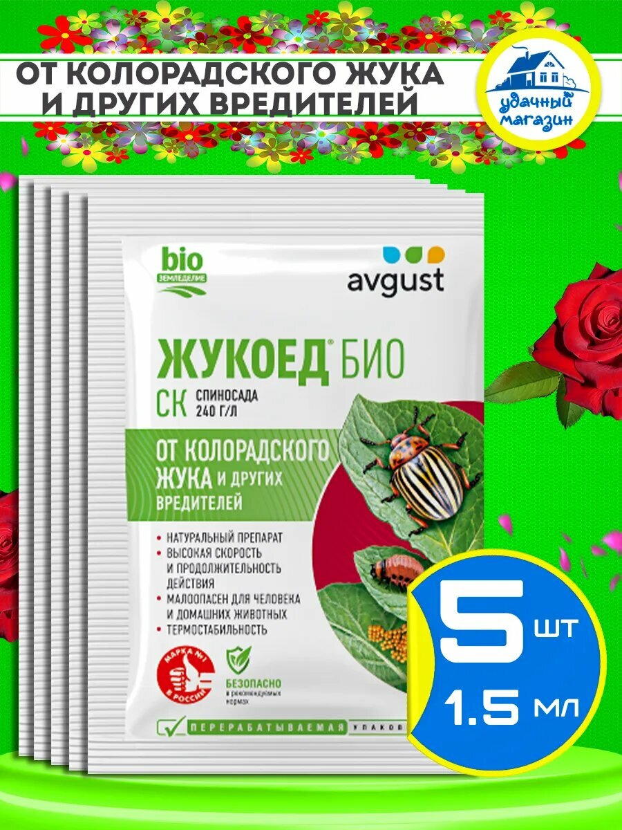 Жукоед био от колорадского жука для картофеля