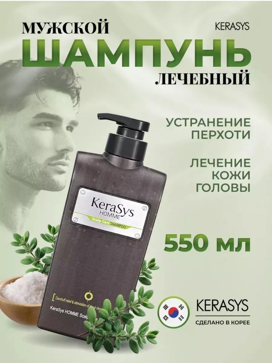 Шампунь Kerasys "Homme", для мужчин, с дозатором, Корея, 550мл
