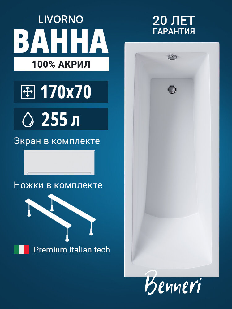 Ванна акриловая прямоугольная Benneri Livorno 170x70, в комплекте с ножкам и фронтальной панелью