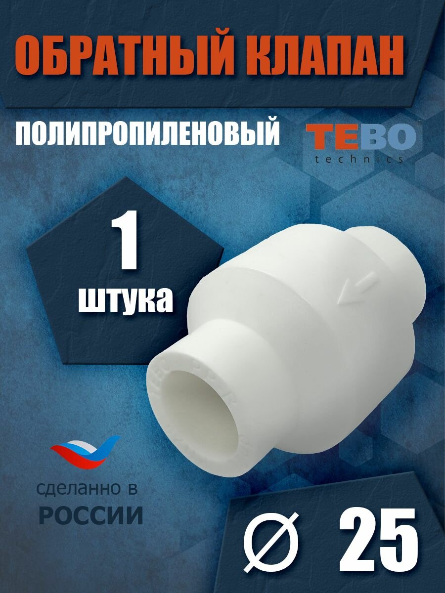 Обратный клапан 25 мм (комплект 1 шт) полипропиленовый / фитинг для труб / для отопления / Tebo (белый)