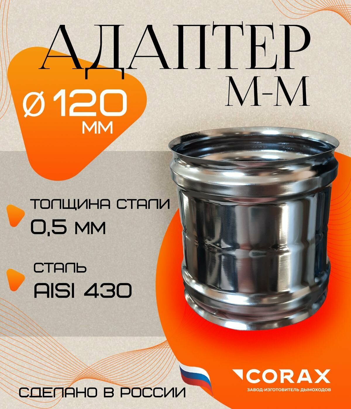 Адаптер М-М (430/05 мм) Ф 120 Corax