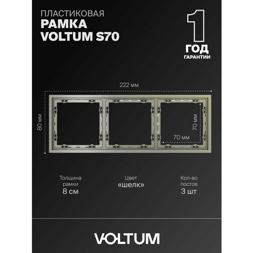 Рамка пластиковая для розетки и выключателя VOLTUM на 3 поста цвет шелк