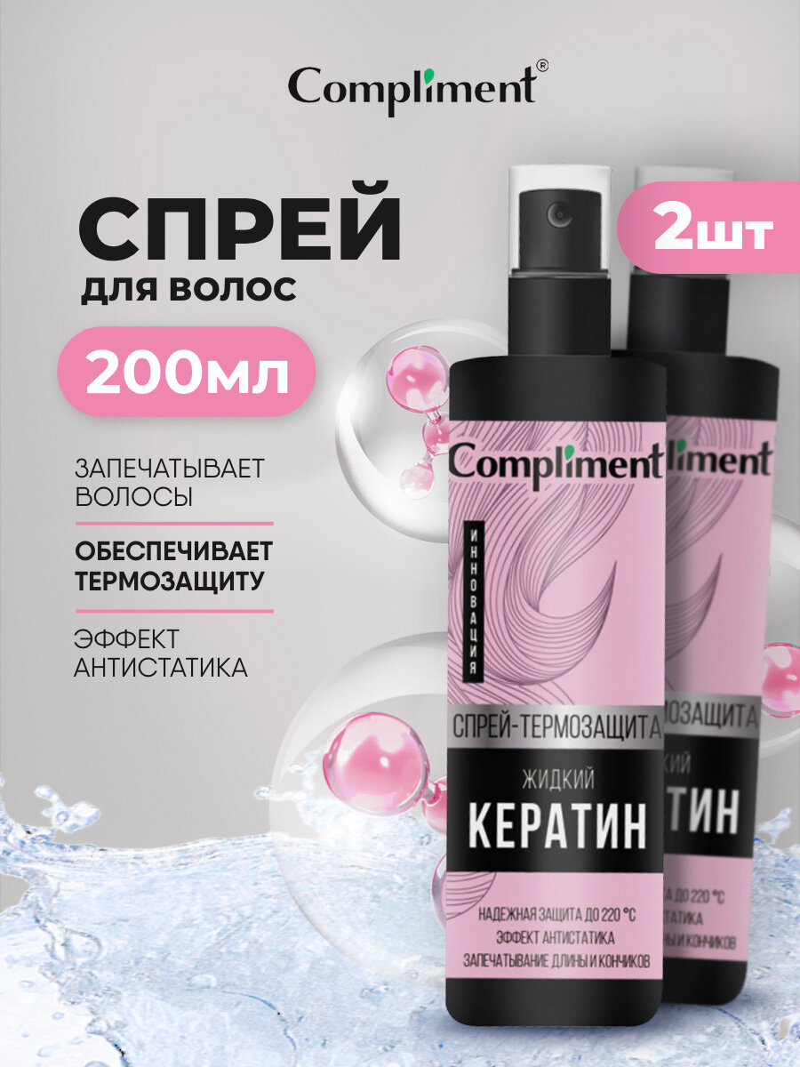 Спрей для волос Compliment термозащита Жидкий Кератин набор 200мл*2шт