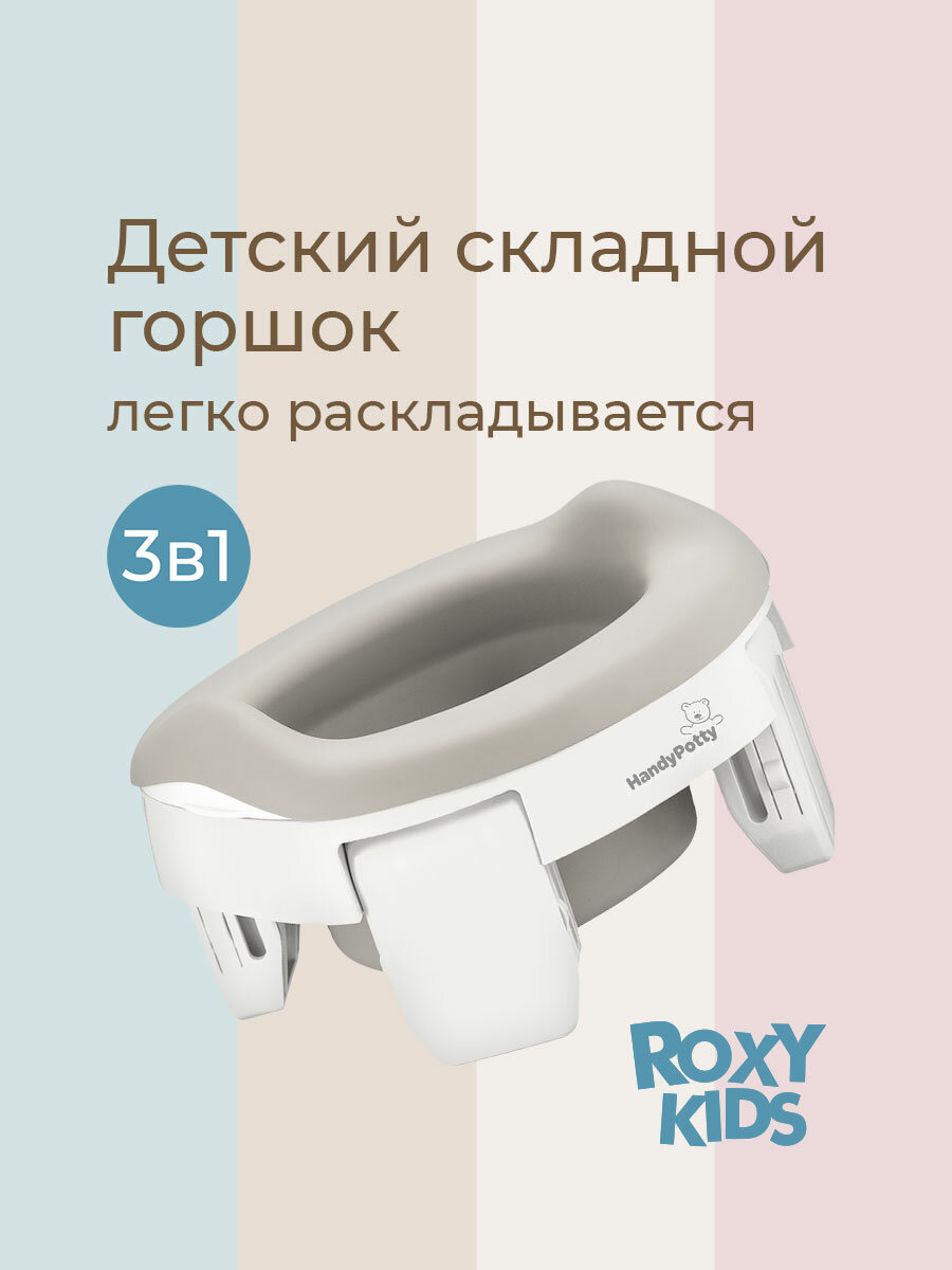 Складной дорожный горшок 3в1 HandyPotty от ROXY KIDS, цвет белый/серый