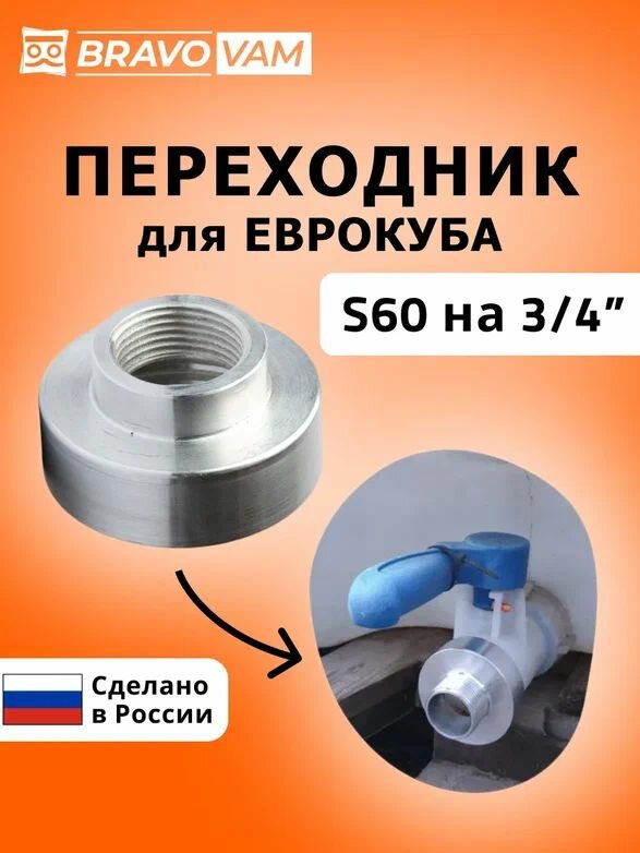 Переходник на еврокуб 60мм на 3/4