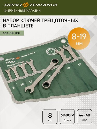 Изображение товара Набор ключей комбинированных трещоточных 8 шт, планшет тетрон, Дело Техники, 515081