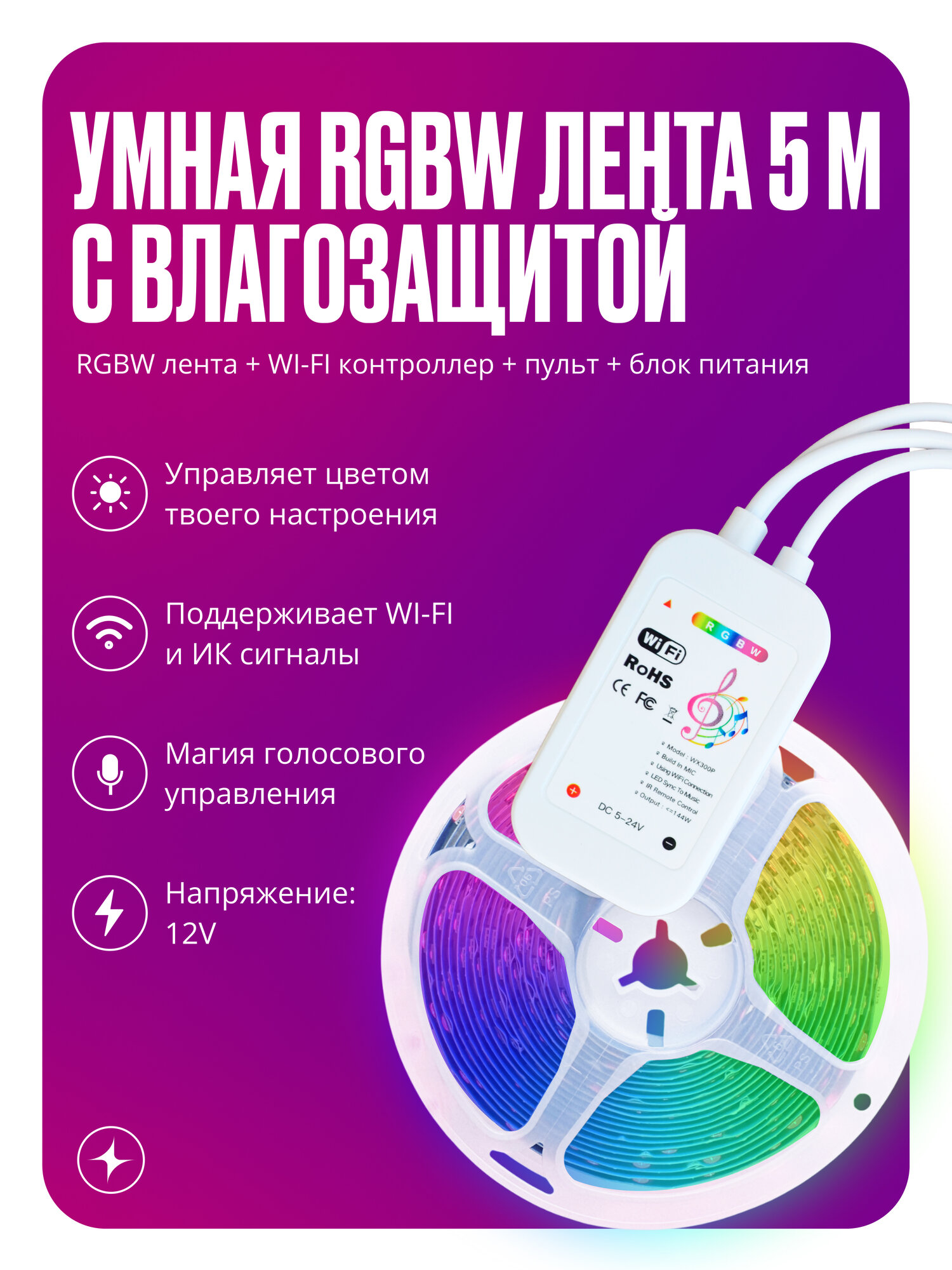 Умная светодиодная лента IP 65 музыкальная с WIFI RGBW 5 метров+WIFI контроллер+пульт+блок питания 12v